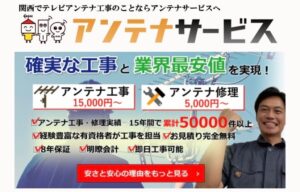 富田林市でおすすめのアンテナ工事業者5選